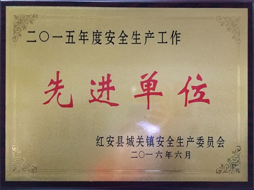 安全生产先进单位